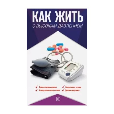 Валерий Подзолков: Как жить с высоким давлением. Советы профессора