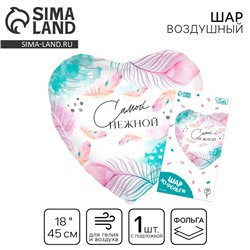 Воздушный шар фольгированный 18" «Самой нежной», сердце, с подложкой