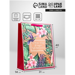 Пакет подарочный вертикальный «Счастья в каждом моменте», 31×40×14 см