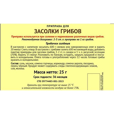 Приправа «Экстра» для засолки грибов, 25 г