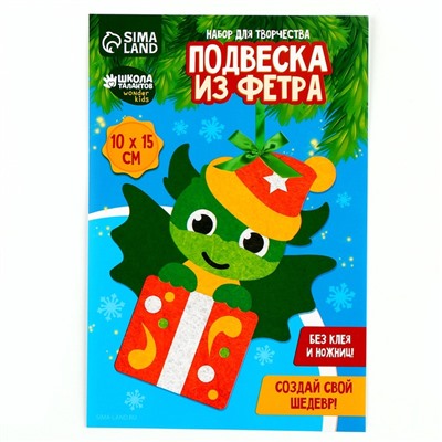 Ёлочная подвеска из фетра своими руками на новый год «Дракон», набор для творчества