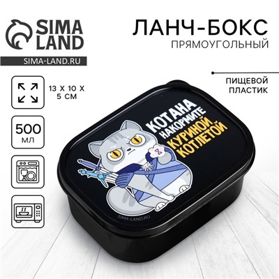 Ланч - бокс прямоугольный «Котана накормите», 500 мл