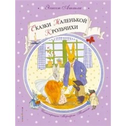 Элисон Аттли: Сказки Маленькой Крольчихи