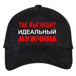 Бейсболка "Так выглядит идеальный мужчина"