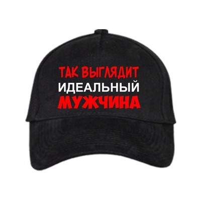 Бейсболка "Так выглядит идеальный мужчина"