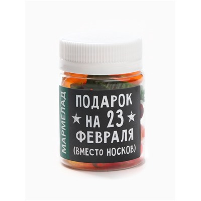 Мармелад в банке «Подарок на 23 Февраля», 50 г.