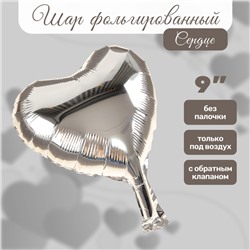 Шар воздушный фольгированный 9" «Сердце», серебро