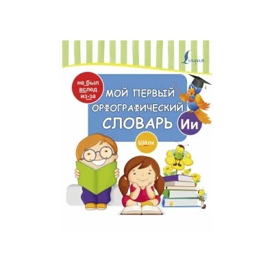 Мой первый орфографический словарь