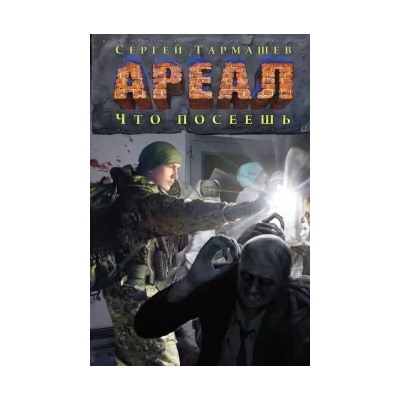 Сергей Тармашев: Ареал. Что посеешь