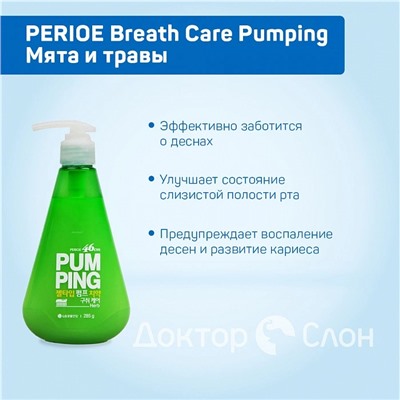Набор из 3 паст PERIOE Pumping
