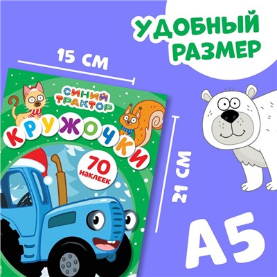 Наклейки «Кружочки», А5, 16 стр., 70 наклеек, Синий трактор