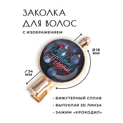 HZF-0388 Заколка С Новым годом!