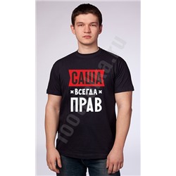 Футболка "Саша всегда прав" (Ваше имя на заказ)