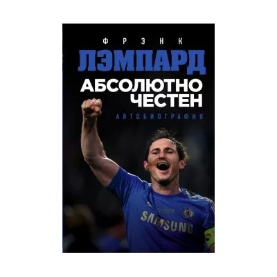 Фрэнк Лэмпард: Абсолютно честен. Автобиография Фрэнка Лэмпарда