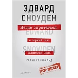 Гленн Гринвальд: Негде спрятаться. Эдвард Сноуден и зоркий глаз Дядюшки Сэма
