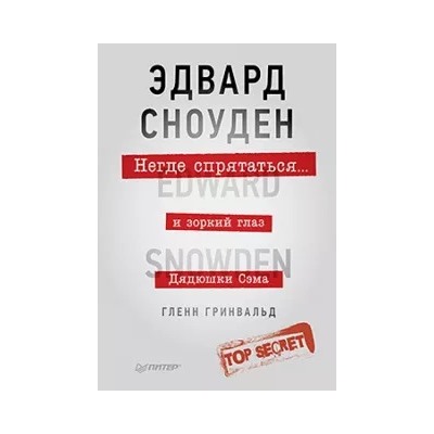 Гленн Гринвальд: Негде спрятаться. Эдвард Сноуден и зоркий глаз Дядюшки Сэма