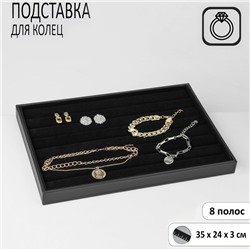 Подставка для колец 7 полос QF, 35×24×3 см, цвет чёрный
