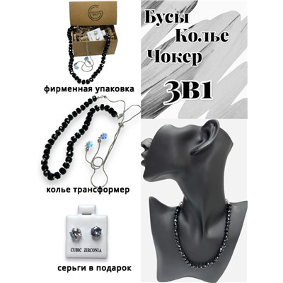 Бусы трансформеры 3 в 1 с цирконами (черный) БУ3