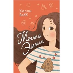 Холли Вебб: Мечта Эмили