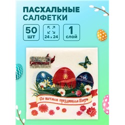 Пасхальные салфетки бумажные Гармония цвета «Светлый праздник», 1 слой, 24х24 см, 50 шт
