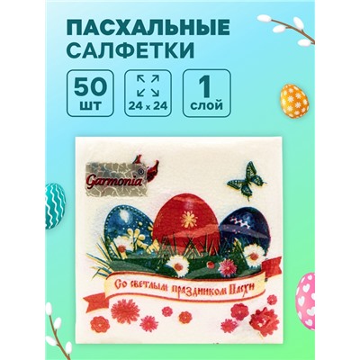 Пасхальные салфетки бумажные Гармония цвета «Светлый праздник», 1 слой, 24х24 см, 50 шт