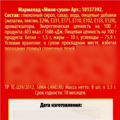 Мармелад мини суши «Фитнес суши», 8 шт (26,4 г.)