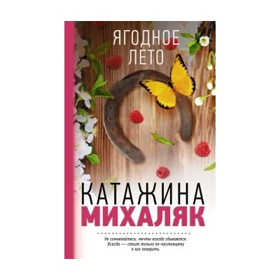 Катажина Михаляк: Ягодное лето