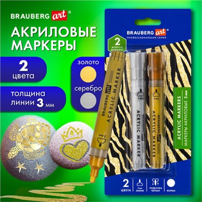 Маркеры акриловые для рисования и хобби, 2 цвета ЗОЛОТО/СЕРЕБРО, линия 3 мм, BRAUBERG ART, 152530