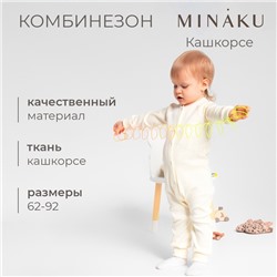 Комбинезон детский MINAKU, цвет айвори, рост 74-80 см