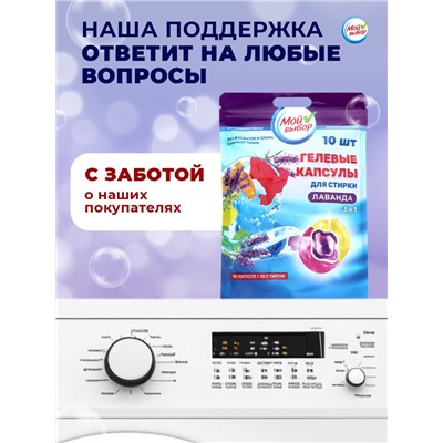 Капсулы для стирки Мой Выбор 3в1 "Лаванда" 10 шт. по 8 гр