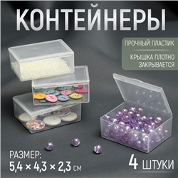 Набор баночек для мелочей, 5.4×4.3×2.3 см, 4 шт., прозрачный