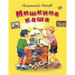 Николай Носов: Мишкина каша