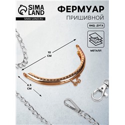 Фермуар пришивной «Полукруг», 10 см, цвет золотистый
