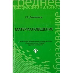 Геральд Двоеглазов: Материаловедение. Учебник