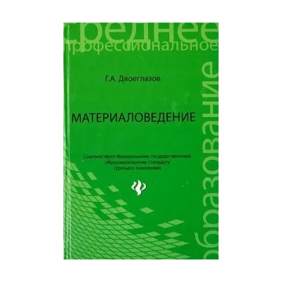 Геральд Двоеглазов: Материаловедение. Учебник