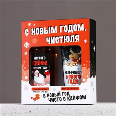 Подарочный набор новогодний ЧИСТОЕ СЧАСТЬЕ «С праздником, чистюля»: гель для душа 250 мл и гель для бритья 110 мл