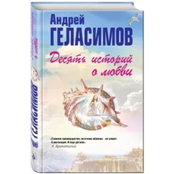 Андрей Геласимов: Десять историй о любви