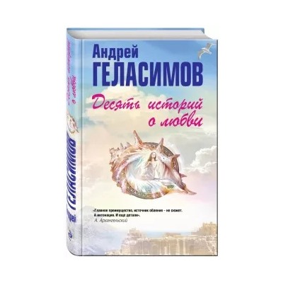 Андрей Геласимов: Десять историй о любви