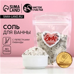 Соль для ванны с лавандой Love, 150 г, Чистое счастье