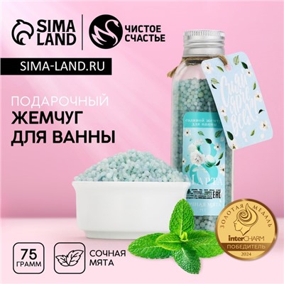 Жемчуг для ванны ЧИСТОЕ СЧАСТЬЕ «С 8 Марта!», 75 г, аромат сочной мяты