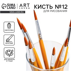 Кисть для рисования синтетика круглая № 12