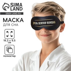 Маска для сна «Очень важная персона», 19,3 × 9,5 см, чёрная