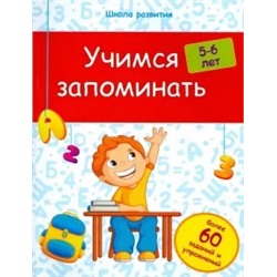 Виктория Белых: Учимся запоминать. 5-6 лет