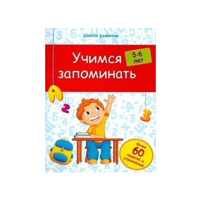 Виктория Белых: Учимся запоминать. 5-6 лет