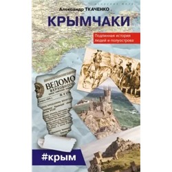 Александр Ткаченко: Крымчаки. Подлинная история людей и полуострова