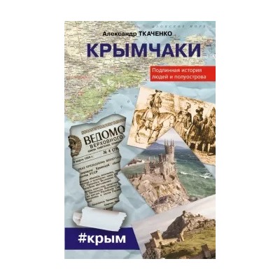 Александр Ткаченко: Крымчаки. Подлинная история людей и полуострова