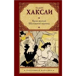 Олдос Хаксли: Кром желтый. Шутовской хоровод