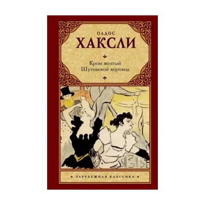 Олдос Хаксли: Кром желтый. Шутовской хоровод