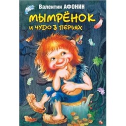 Валентин Афонин: Мымрёнок и чудо в перьях