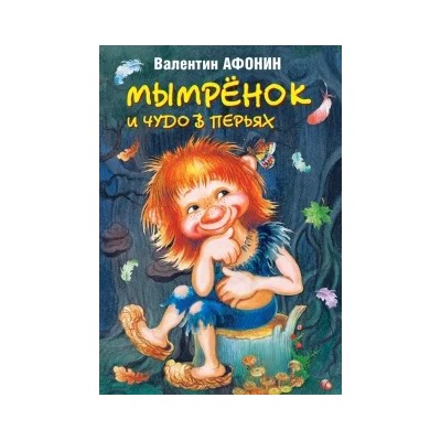 Валентин Афонин: Мымрёнок и чудо в перьях